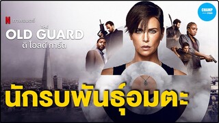 (สปอยหนัง) นักรบพันธุ์อมตะ : The Old Guard  by CHAMP Studio