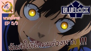 ขังดวลแข้ง EP 5 พากย์ไทย (3/6)