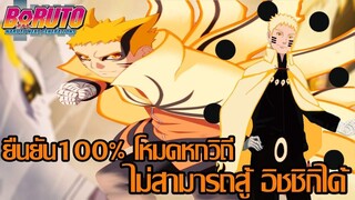 โบรูโตะ นารูโตะ - ยืนยัน100% โหมดหกวิถี ไม่สามารถสู้กับ อิชชิกิได้(92 98 CHANNEL) [Naruto Boruto]