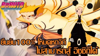 โบรูโตะ นารูโตะ - ยืนยัน100% โหมดหกวิถี ไม่สามารถสู้กับ อิชชิกิได้(92 98 CHANNEL) [Naruto Boruto]