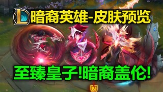 LOL新皮肤[暗裔英雄]皮肤预览:至臻皇子!暗裔盖伦&蛮王!永恒之森牛头!