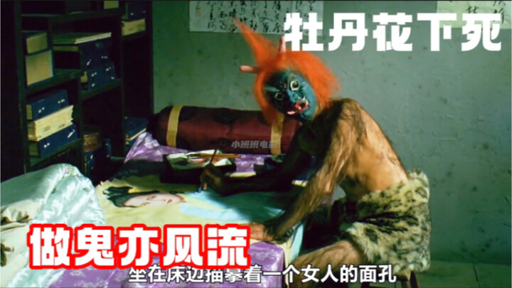 【Ancient Tomb and Secluded Study】Die beneath the peony flowers? Even as a ghost, still full of charm