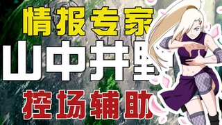 [Tiểu sử Ninja] Sức mạnh của Ino có bị đánh giá thấp không? Bí kỹ trong núi có bao nhiêu thao tác cấ