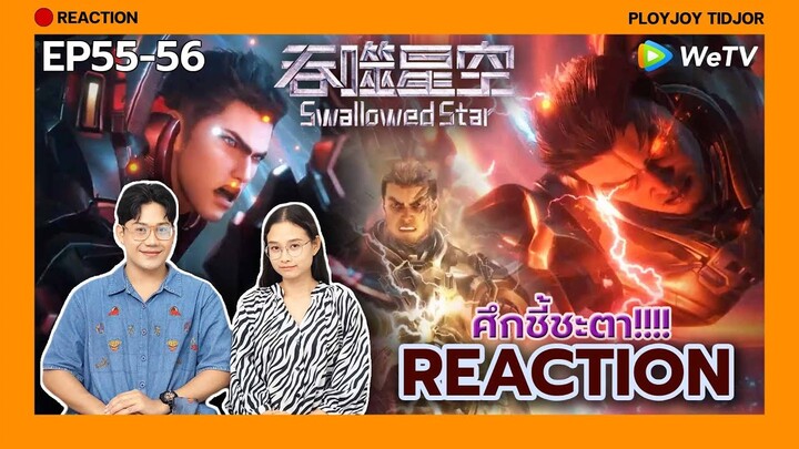 Reaction อนิเมะจีน - มหาศึกล้างพิภพ EP55-56 [พากย์ไทย]🌏| 吞噬星空 | Swallowed Star | ปล่อยจอยติดจอ