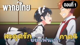 สะดุดรักยัยแฟนเช่า ภาค4 [พากย์ไทย] ออนเซ็นหรอ!?