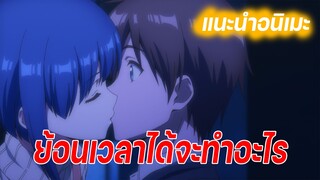 แนะนำอนิเมะ - ย้อนเวลาแก้ไขอดีตที่เคยผิดหวัง แต่นั่นทำให้อนาคต....