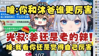 【星瞳】光叔提起看了沐霂爸爸的斗地主场直播，觉得自己和沐爸水平差不多！瞳姐问：你觉得你俩谁更厉害？光叔沉思片刻后答：姜还是老的辣😎瞳：你俩谁更老？
