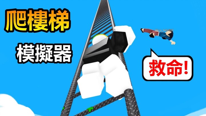 【Roblox】爬樓梯模擬器！把敵人推下去成為爬樓梯之王！！