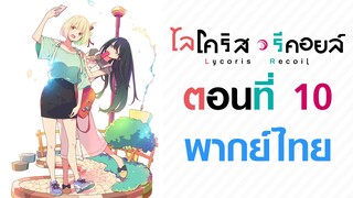 【Lycoris Recoil】ตอนที่ 10 (พากย์ไทยเต็มตอน)