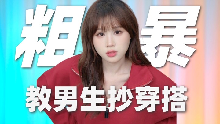 108位 不同身材 穿搭模板！160-200cm、100-200斤 l 6种风格男装穿搭博主推荐，精准抄作业！