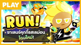 ชาเลนจ์คุกกี้รสเลม่อนโฉมใหม่ มาแล้วตามคำเรียกร้อง!