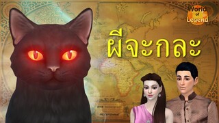 ตำนาน ผีจะกละ WOL | ผีไทย บุพเพสันนิวาส | World of Legend | โลกแห่งตำนาน