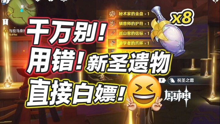 [Genshin Impact] Nhận miễn phí 30 bộ Thánh Di Vật mới + Tuyết Sương Chúc Thánh! Làm thế nào để ghép 