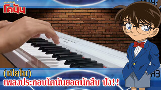 ( เปียโน ) เพลงประกอบโคนันยอดนักสืบ ปัง!!