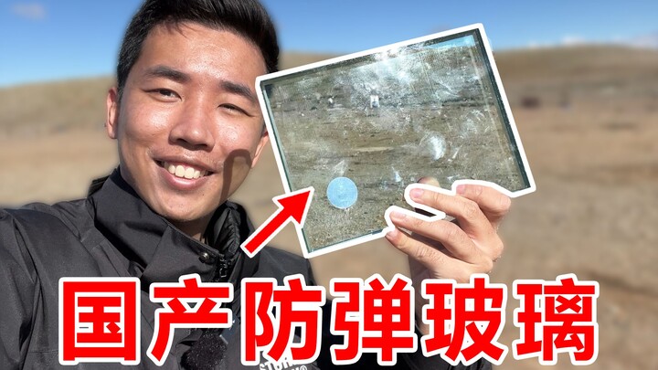 我买了六百元的国产防弹玻璃！是什么体验？亲自实弹测试！