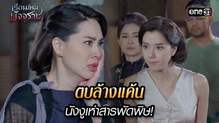 ตบล้างแค้นนังงูเห่าสารพัดพิษ! | HIGHLIGHT EP.31 เรือนไหมมัจจุราช | 26 ก.ค. 67 | one31