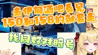 【蕾尔娜】以后DD们去伊甸酒吧找同好就可以对暗号了