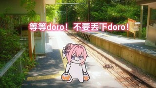 “晚风拂柳笛声残，夕阳山外山”人能不能带doro一起走！