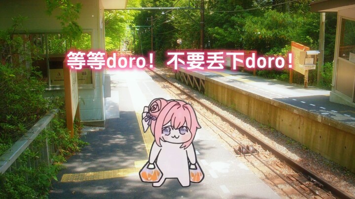 “晚风拂柳笛声残，夕阳山外山”人能不能带doro一起走！