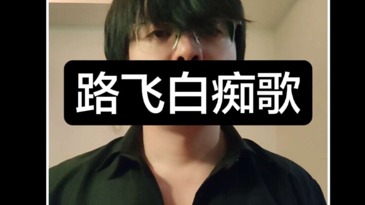 One Piece Luffy’s “Idiot Song” Voice Acting Imitation & Dialogue Tutorial: Official Pronunciation – 