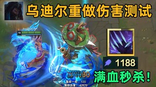 ap乌迪尔伤害测试：120%生命值伤害！满血斩杀大龙！
