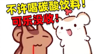 一个SC 仓鼠太太把大尾巴鼠的可乐全没收了