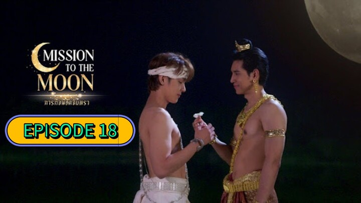 🇹🇭 [WED] 𝐌𝐈 𝐒𝐒𝐈𝐎𝐍 𝐓𝐎 𝐓𝐇𝐄 𝐌𝐎 𝐎𝐍 | EPISODE 18