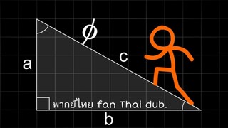 Animation vs. Geometry พากย์ไทย