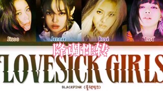 【BLACKPINK】【降调性转】《Lovesick Girls》其实是《Lovesick Boys》—全专降调