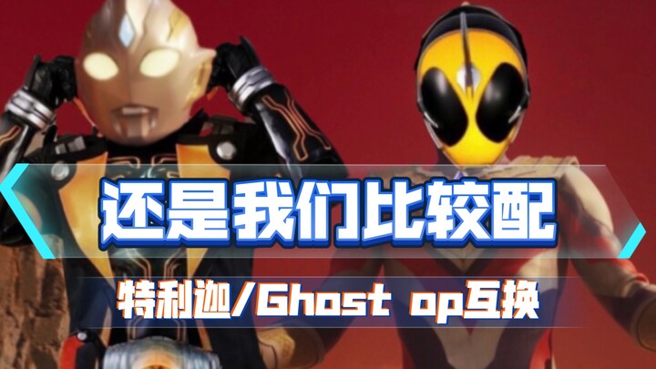 『特利迦/Ghost op互换！违和感几乎没有』