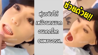 รวมคลิปตลกๆ : สุดประหลาด!! หุ่นยนต์ที่เหมือนคนสุดๆ!!