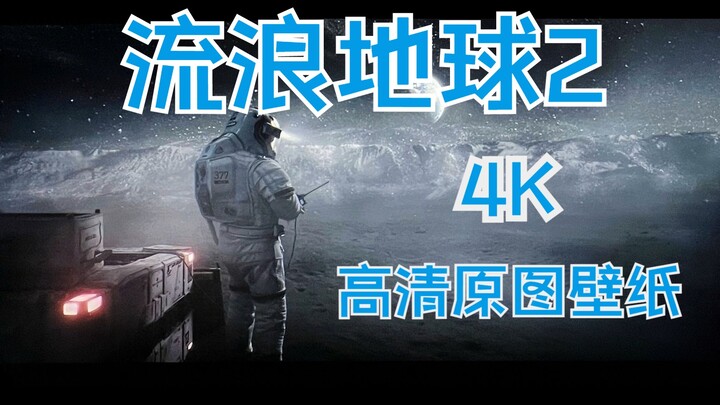 【流浪地球2】超高清无水印4K宽画幅壁纸，附海报，平板手机电脑端可裁剪（链接评论区）