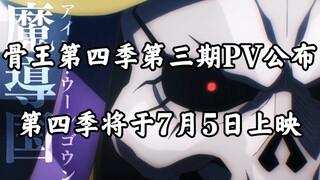 OVERLORD4 PV3 不死者之王第四季第三期预告