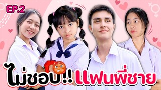 ไม่ชอบแฟนพี่ชาย น้องตัวแสบ EP. 2 หนังสั้น WiwaWawow TV