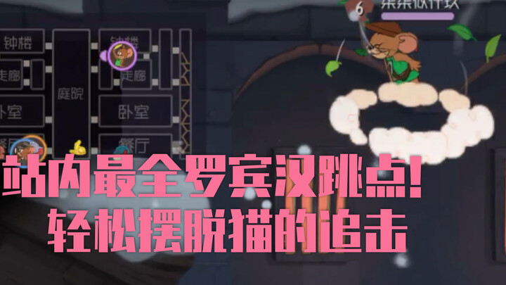 【Tom and Jerry】The most comprehensive Robin Hood jump points on the platform! Help you easily escape