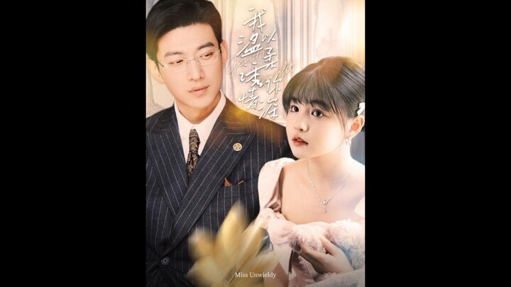 02.Miss Unwieldy #痴傻千金 #YuYang #YuLong #于龙 #YangMieMie #杨咩咩 #YangYiLu #杨伊璐 #MieMie