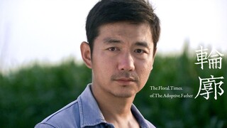 【邢佳栋】朗德贵个人向/养父的花样年华 | 轮廓