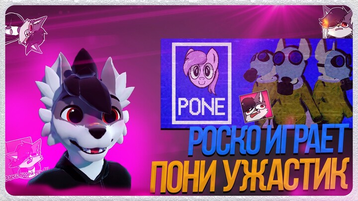 🐺 Роско играет в PONE | ПОНИ УЖАСТИК