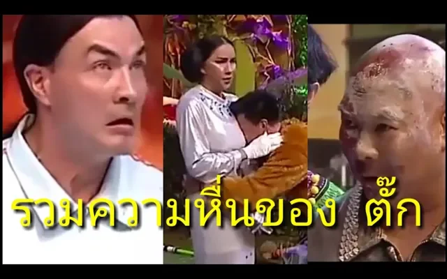 รวมความหื่น เเละฮาของ ตั๊ก บริบูรณ์