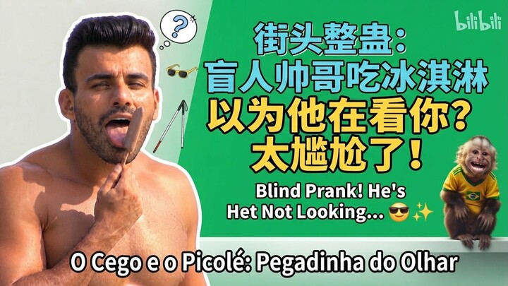 街头爆笑误会：帅哥吃冰淇淋大反转！😂 | O Cego e o Picolé: Pegadinha do Olhar 🇧🇷🍦 | Blind Man Ice Cream Prank