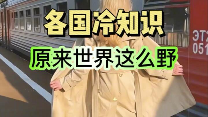 Những kiến thức lạ từ khắp thế giới: Hóa ra thế giới lại “hoang dã” đến vậy!