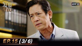 วิมานสีทอง EP.15 (3/6) | 11 มี.ค. 67 | one31