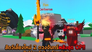 สัตว์เลี้ยงใหม่ 2 ดวงจันทร์พลังสุด OP Roblox Saber Simulator