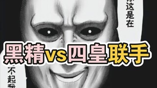黑精vs四皇联手