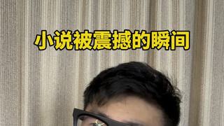 所以，小说里震撼到你的瞬间是……？
