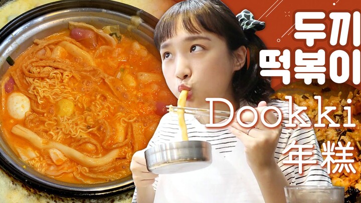 【Nado Official Chinese Subtitles】Feasting on Dookki Tteokbokki (*meaning two meals) – Tteokbokki All