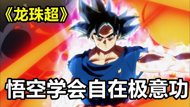 龙珠超宇宙大会25：悟空因祸得福，学会神技“自在极意功”