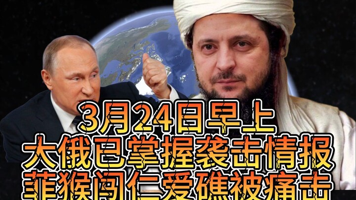 On the morning of March 24, the Philippine military had already obtained intelligence about an impen