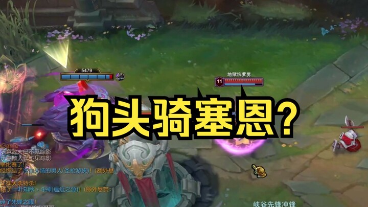 新赛季第一次内瑟斯格温，爽！