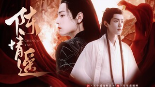 肖战水仙【影羡｜陈情遥】甜宠  治愈  救赎   第二集